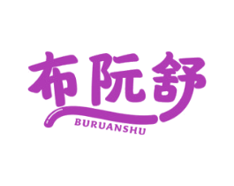 布阮舒 第3类化妆品商标图样
