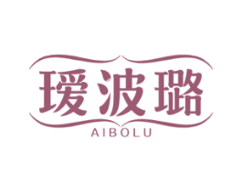 瑷波璐 第3类化妆品商标图样