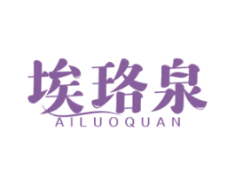埃珞泉 第3类化妆品商标图样
