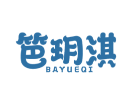笆玥淇 第3类化妆品商标图样