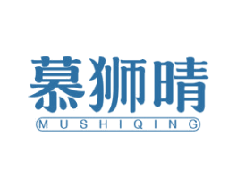慕狮晴 第3类化妆品商标图样