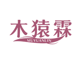 木猿霖 第3类化妆品商标图样