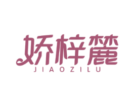 娇梓麓 第3类化妆品商标图样