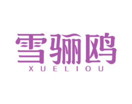 雪骊鸥 第3类化妆品商标图样
