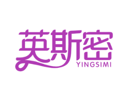 英斯密 第3类化妆品商标图样