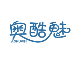 奥酷魅 第3类化妆品商标图样