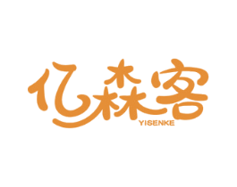 亿森客 第3类化妆品商标图样