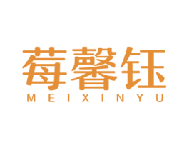 莓馨钰 第3类化妆品商标图样