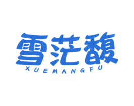 雪茫馥 第3类化妆品商标图样