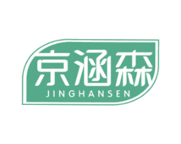 京涵森 第3类化妆品商标图样