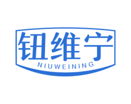 钮维宁 第3类化妆品商标图样