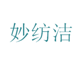 妙纺洁 第3类化妆品商标图样