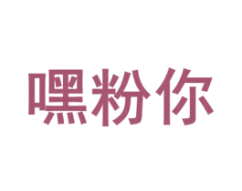 嘿粉你 第3类化妆品商标图样