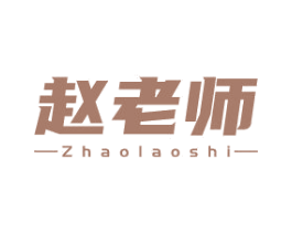 赵老师 第3类化妆品商标图样