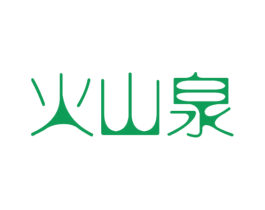 火山泉 第3类化妆品商标图样