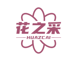 花之采 HUAZCAI 第3类化妆品商标图样