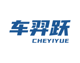 车羿跃 第3类化妆品商标图样