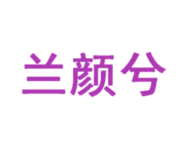 兰颜兮 第3类化妆品商标图样