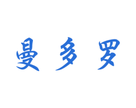 曼多罗 第3类化妆品商标图样