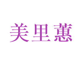 美里蕙 第3类化妆品商标图样