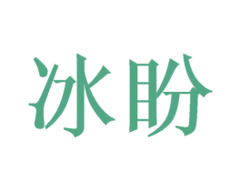 冰盼 第3类化妆品商标图样
