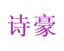 诗豪 第3类化妆品商标图样