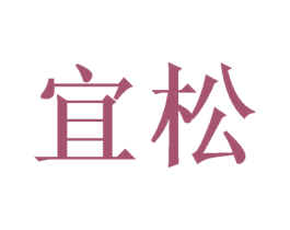 宜松 第3类化妆品商标图样