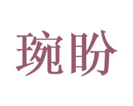 琬盼 第3类化妆品商标图样