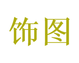 饰图 第3类化妆品商标图样
