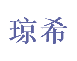 琼希 第3类化妆品商标图样