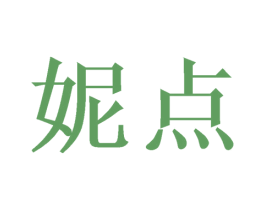 妮点 第3类化妆品商标图样