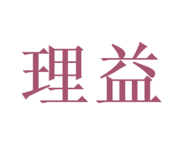 理益 第3类化妆品商标图样