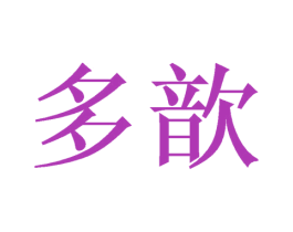 多歆 第3类化妆品商标图样
