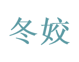 冬姣 第3类化妆品商标图样