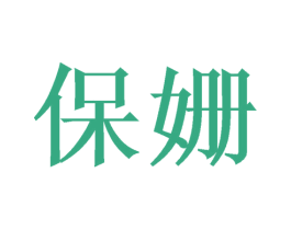 保姗 第3类化妆品商标图样