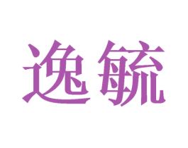 逸毓 第3类化妆品商标图样