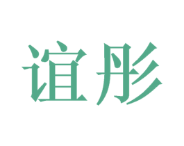 谊彤 第3类化妆品商标图样