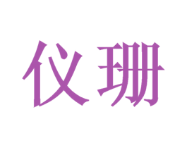 仪珊 第3类化妆品商标图样