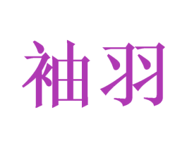 袖羽 第3类化妆品商标图样