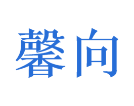 馨向 第3类化妆品商标图样