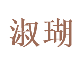 淑瑚 第3类化妆品商标图样
