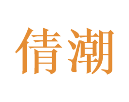 倩潮 第3类化妆品商标图样