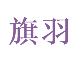 旗羽 第3类化妆品商标图样