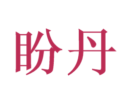 盼丹 第3类化妆品商标图样