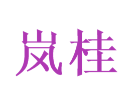 岚桂 第3类化妆品商标图样