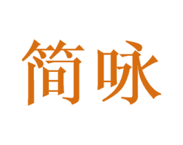 简咏 第3类化妆品商标图样
