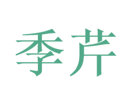 季芹 第3类化妆品商标图样
