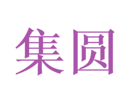 集圆 第3类化妆品商标图样
