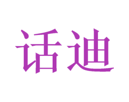 话迪 第3类化妆品商标图样