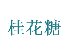 桂花糖 第3类化妆品商标图样